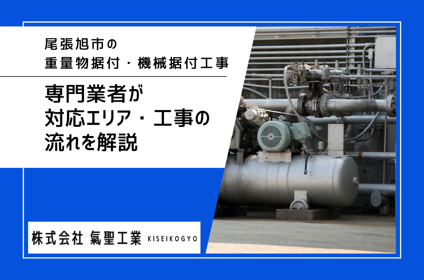 尾張旭市の重量物据付・機械据付工事なら｜愛知県知多郡の専門業者が対応エリア・工事の流れを解説サムネイル