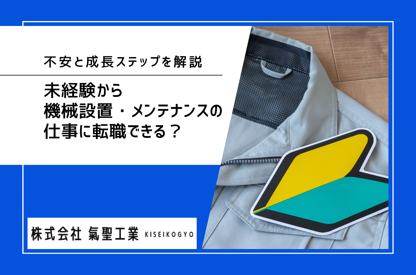 未経験から機械設置・メンテナンスの仕事に転職できる？不安と成長ステップを解説サムネイル